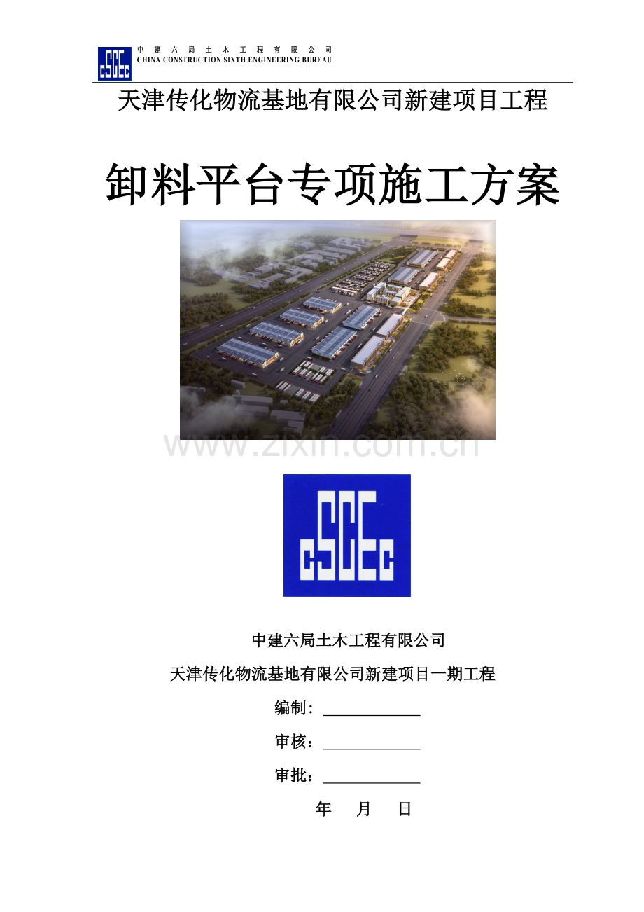 悬挑式卸料平台搭设.doc_第1页