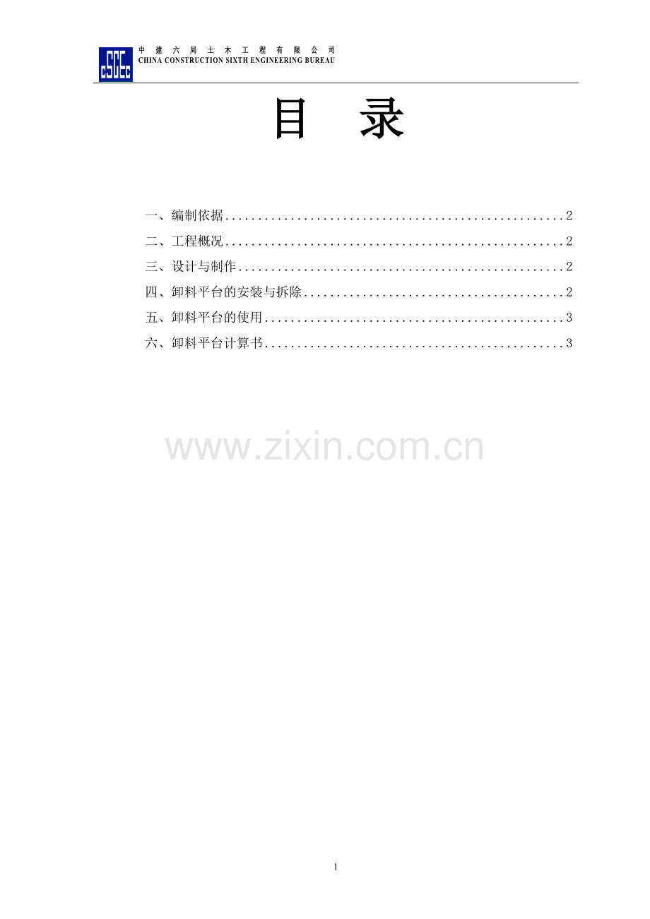 悬挑式卸料平台搭设.doc_第2页