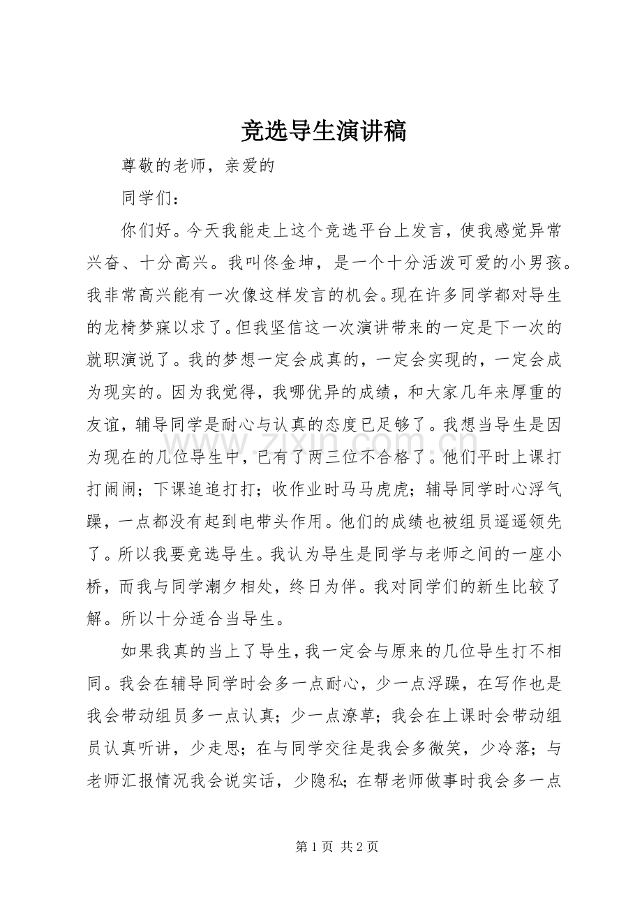 竞选导生演讲稿.docx_第1页