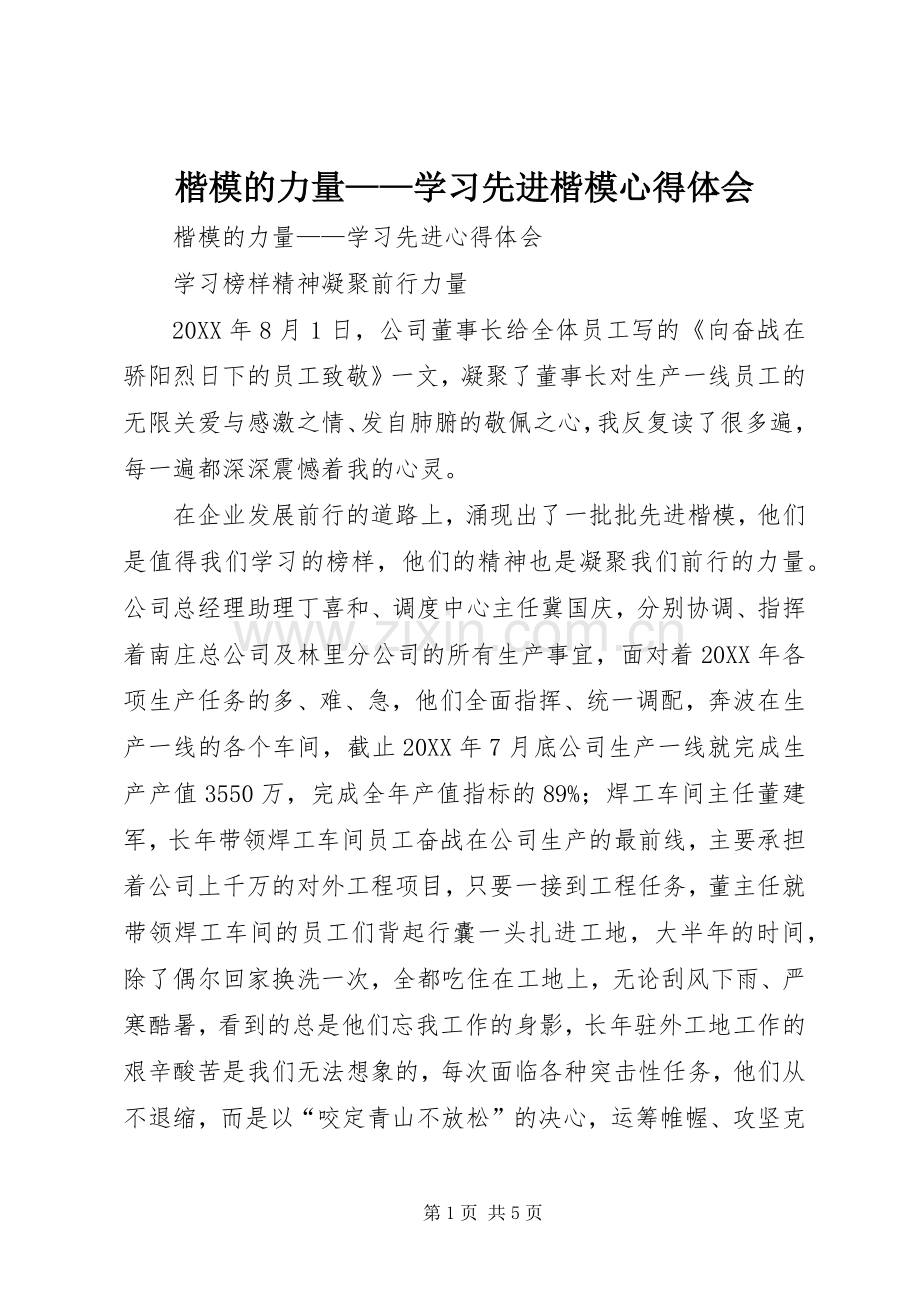 楷模的力量——学习先进楷模心得体会.docx_第1页