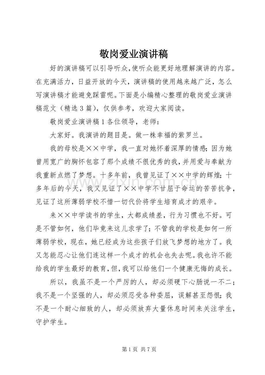 敬岗爱业演讲稿.docx_第1页