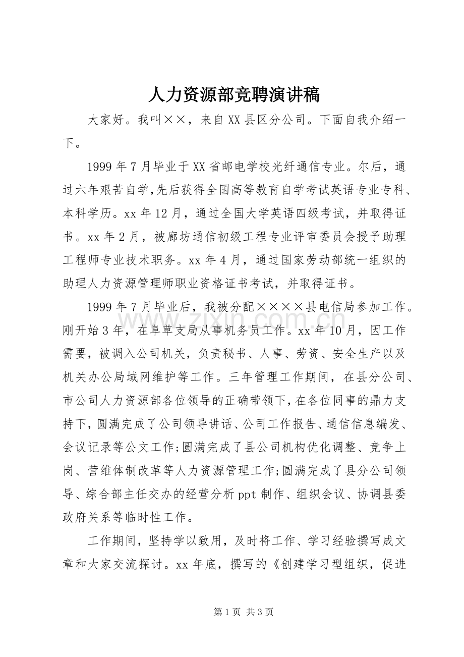 人力资源部竞聘演讲稿.docx_第1页