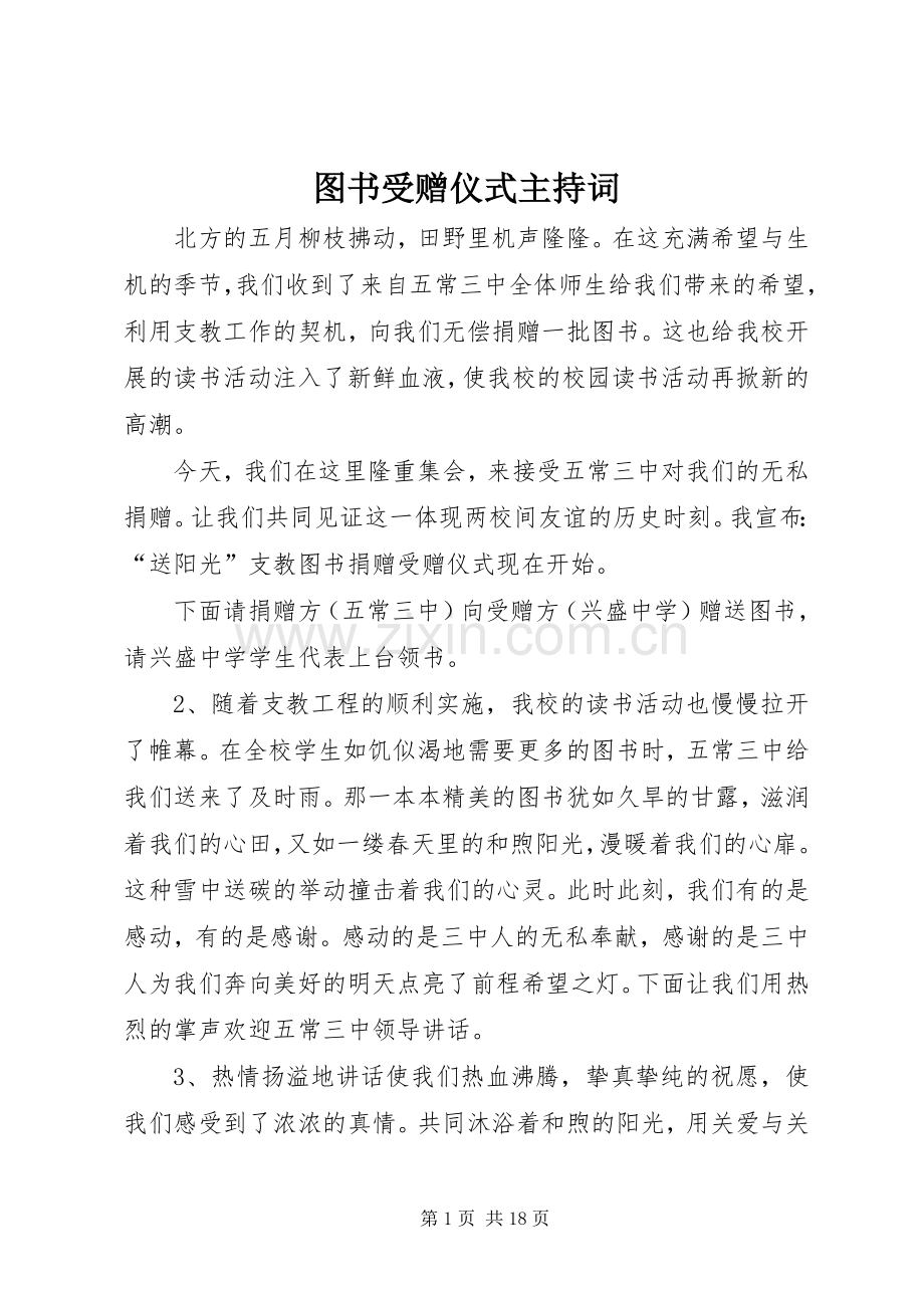图书受赠仪式主持词.docx_第1页