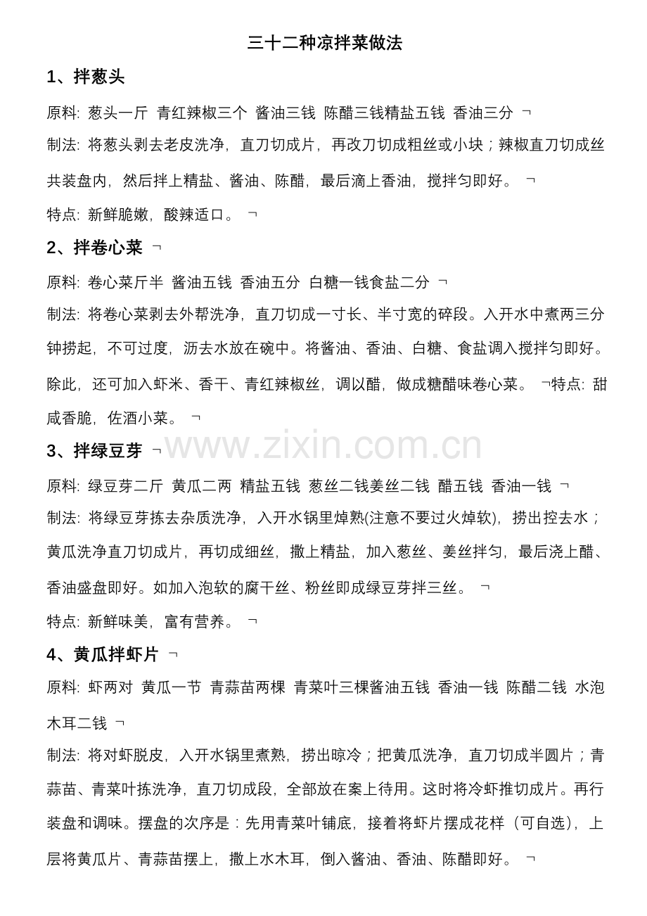 三十二种凉拌菜做法.doc_第1页