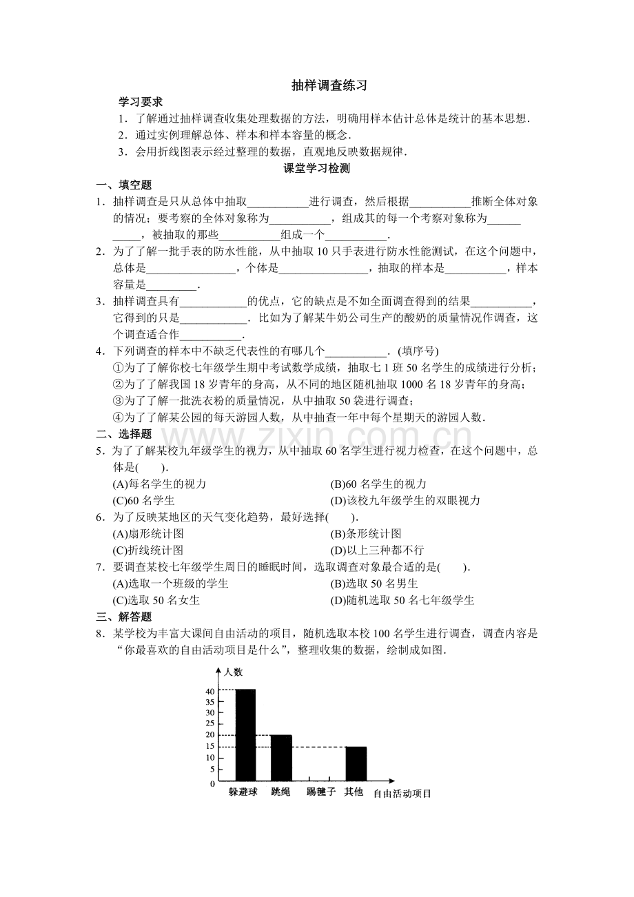 抽样调查-(8).doc_第1页