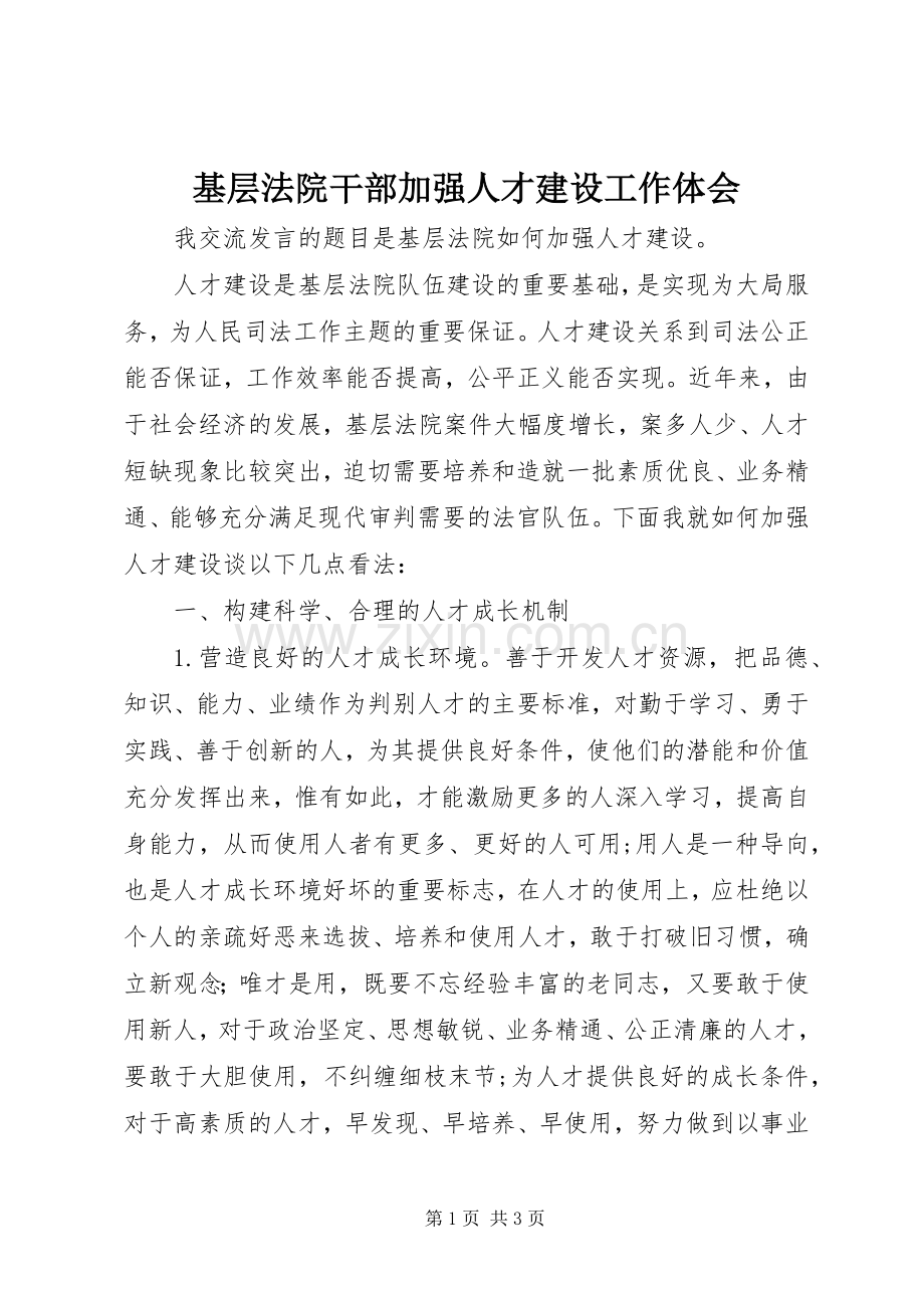 基层法院干部加强人才建设工作体会.docx_第1页