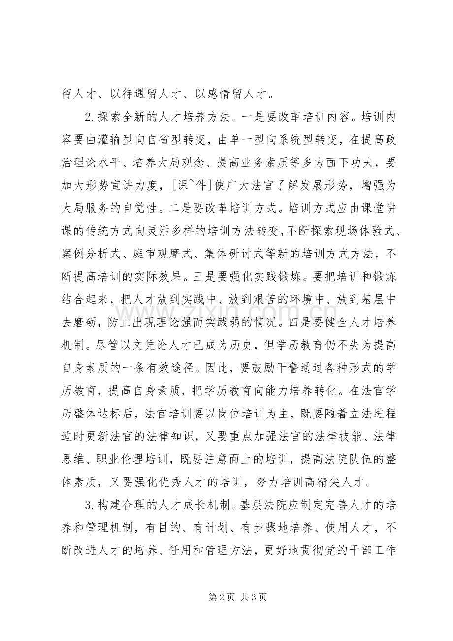 基层法院干部加强人才建设工作体会.docx_第2页
