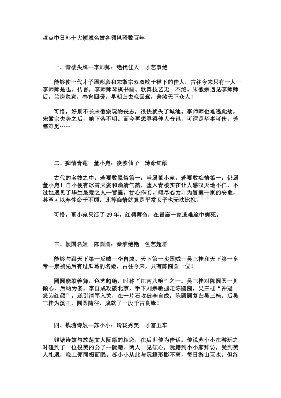 盘点中日韩十大倾城名妓-各领风骚数百年.doc_第1页