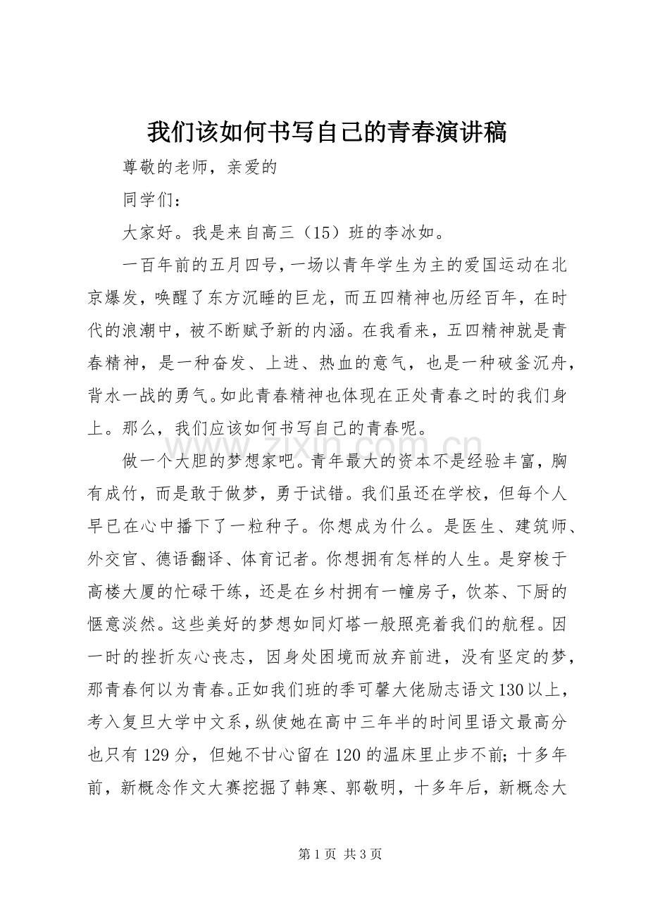 我们该如何书写自己的青春演讲稿.docx_第1页