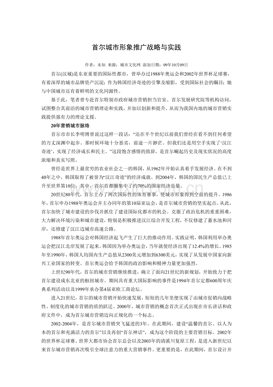 首尔城市形象推广战略与实践.doc_第1页