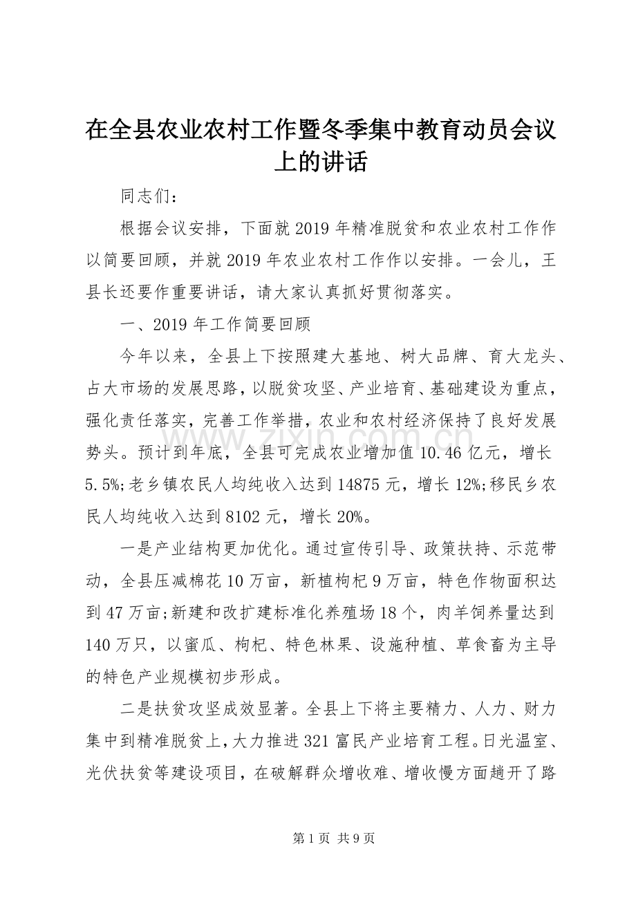 在全县农业农村工作暨冬季集中教育动员会议上的讲话.docx_第1页
