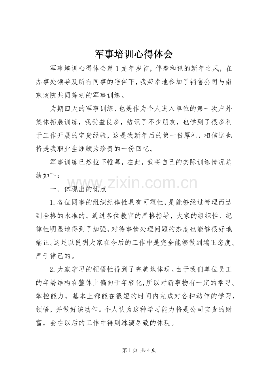 军事培训心得体会.docx_第1页