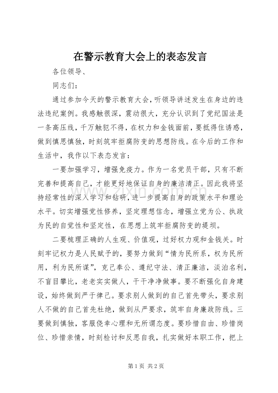 在警示教育大会上的表态发言.docx_第1页