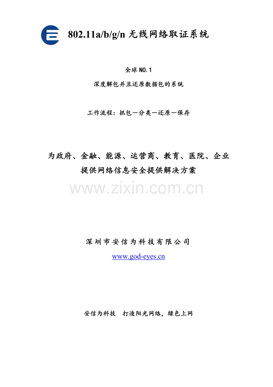 aseev 无线网络取证系统 功能表.doc_第1页