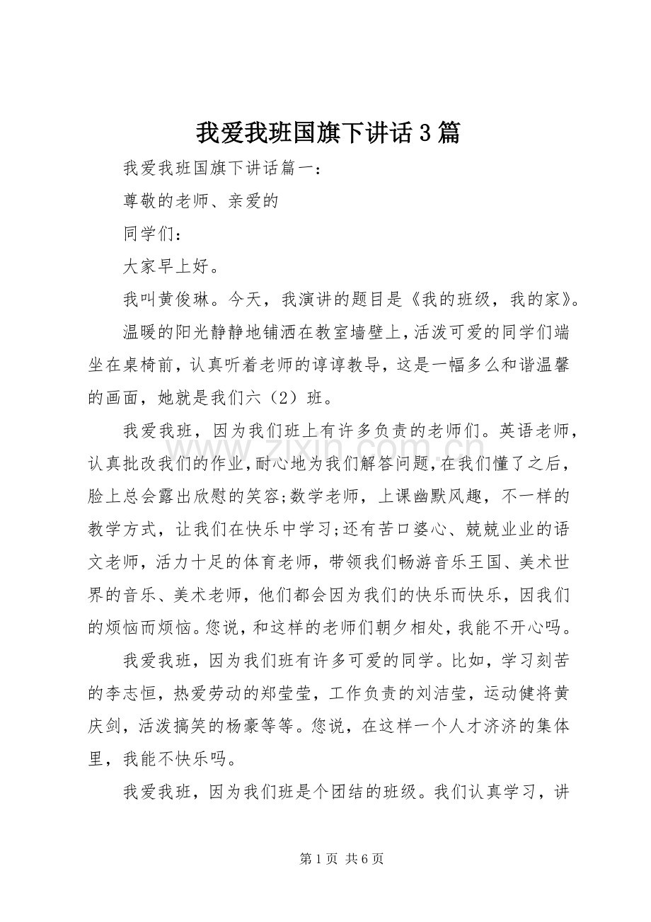 我爱我班国旗下讲话3篇.docx_第1页