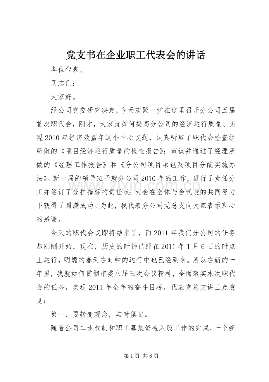 党支书在企业职工代表会的讲话.docx_第1页
