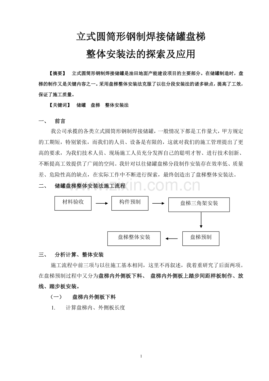 立式圆筒形钢制焊接储罐盘梯.doc_第1页