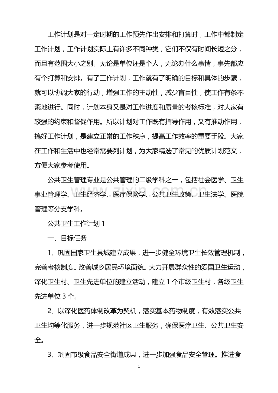 公共卫生工作计划五篇.doc_第1页