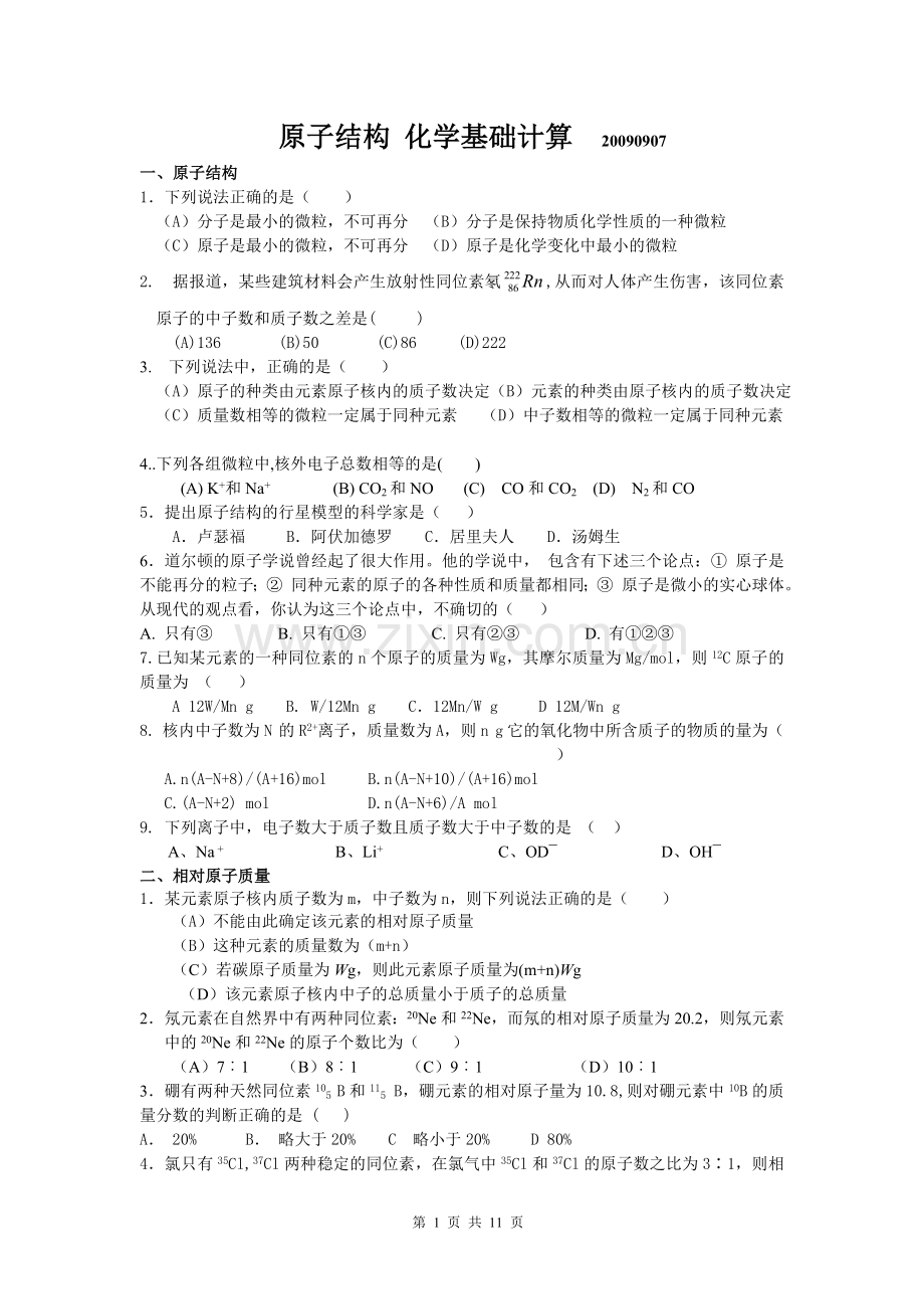 原子结构化学基本计算.doc_第1页
