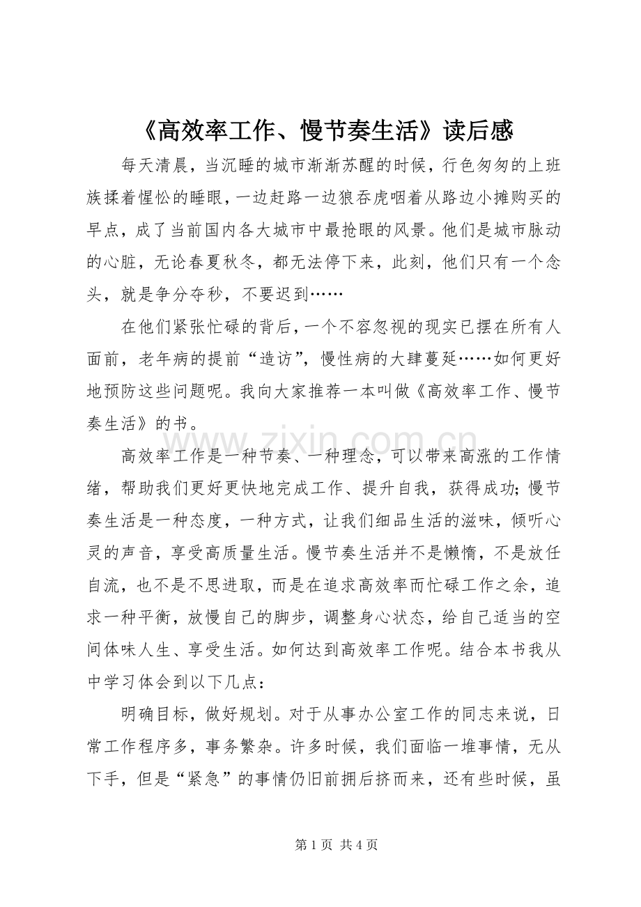 《高效率工作、慢节奏生活》读后感.docx_第1页
