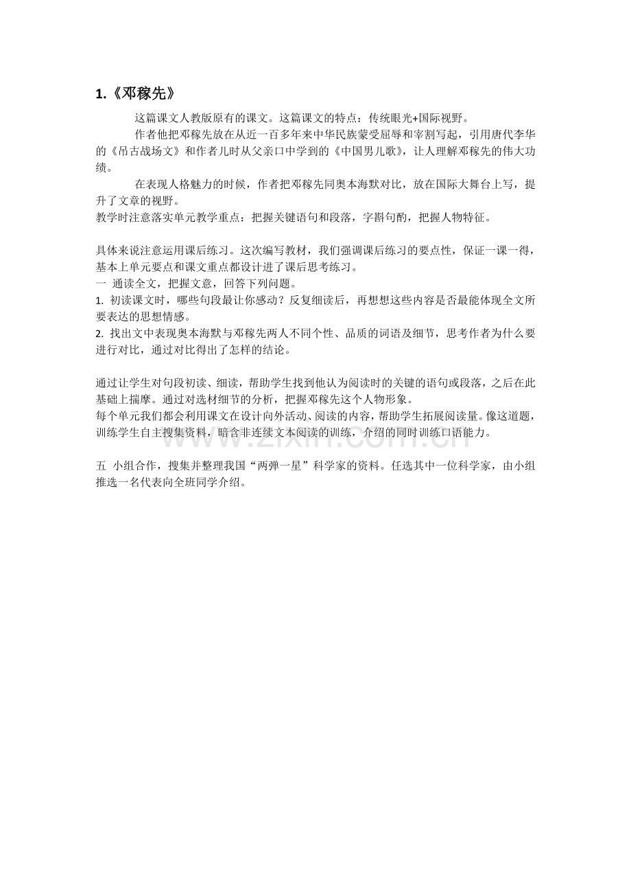 (部编)初中语文人教2011课标版七年级下册邓稼先教学设计-(12).doc_第1页