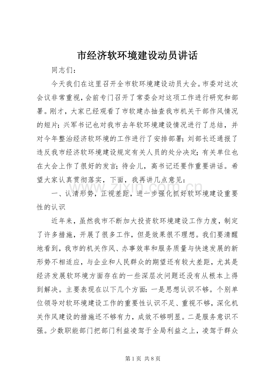 市经济软环境建设动员讲话.docx_第1页