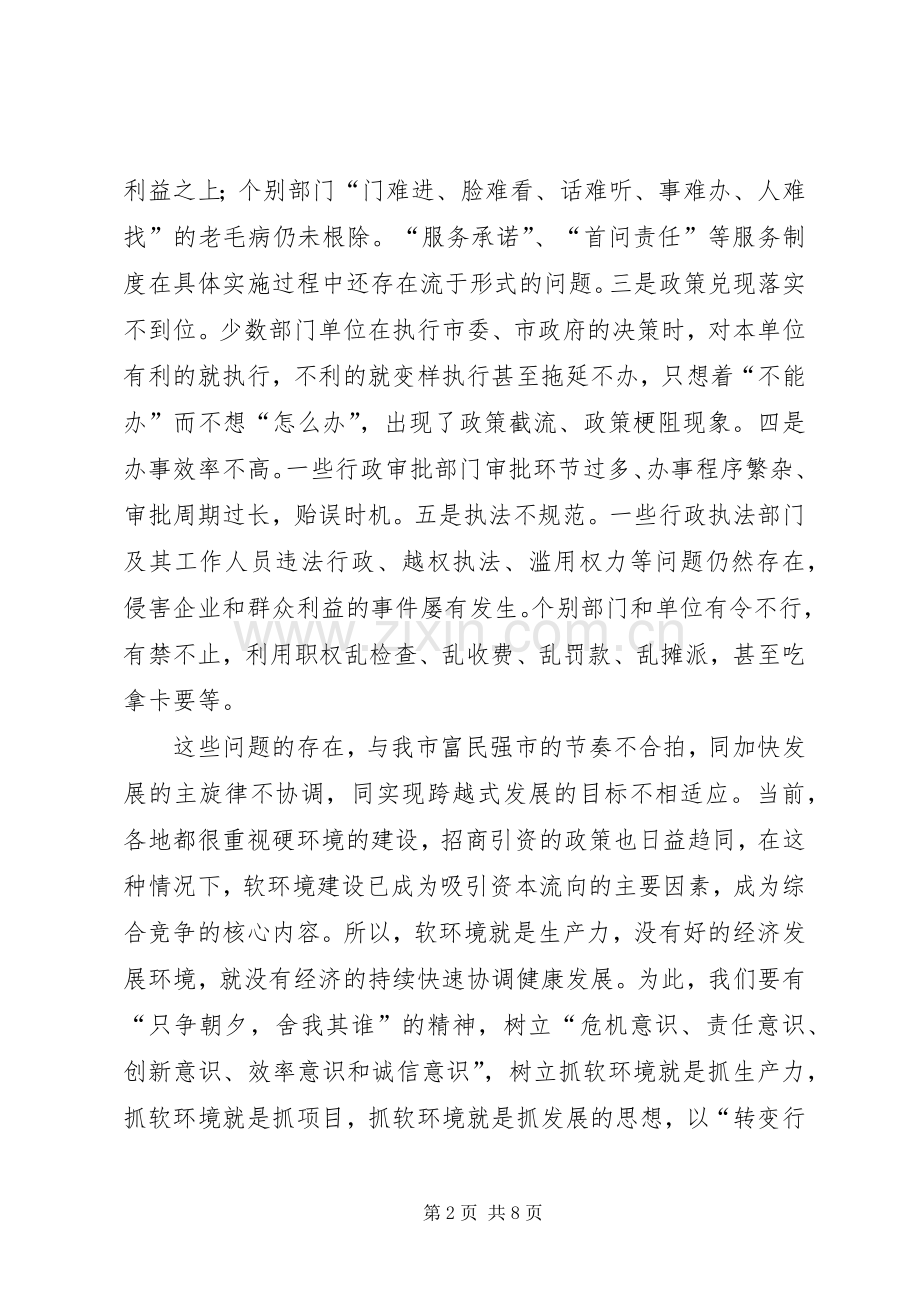 市经济软环境建设动员讲话.docx_第2页