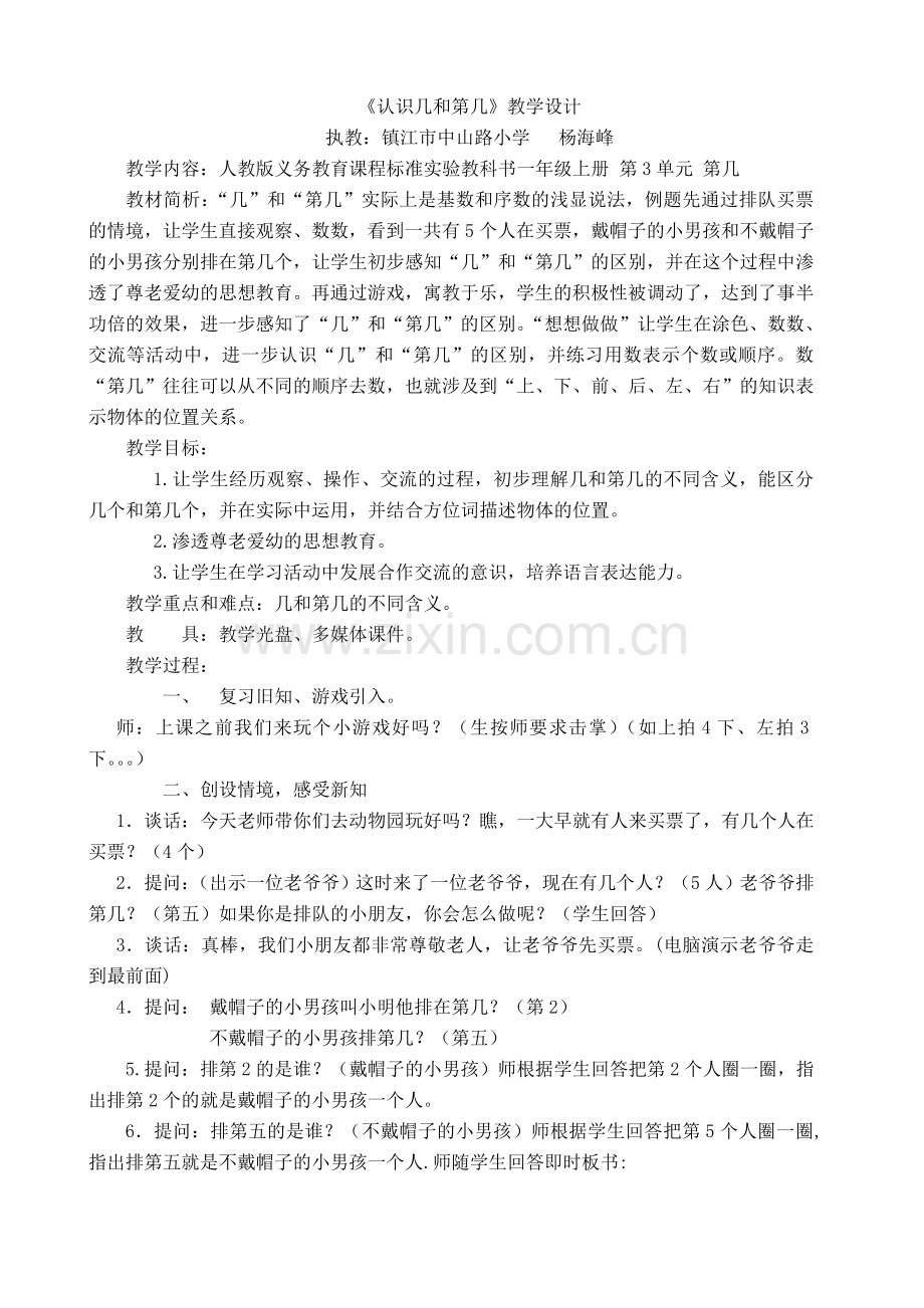 小学数学人教一年级第几--教学设计.doc_第1页