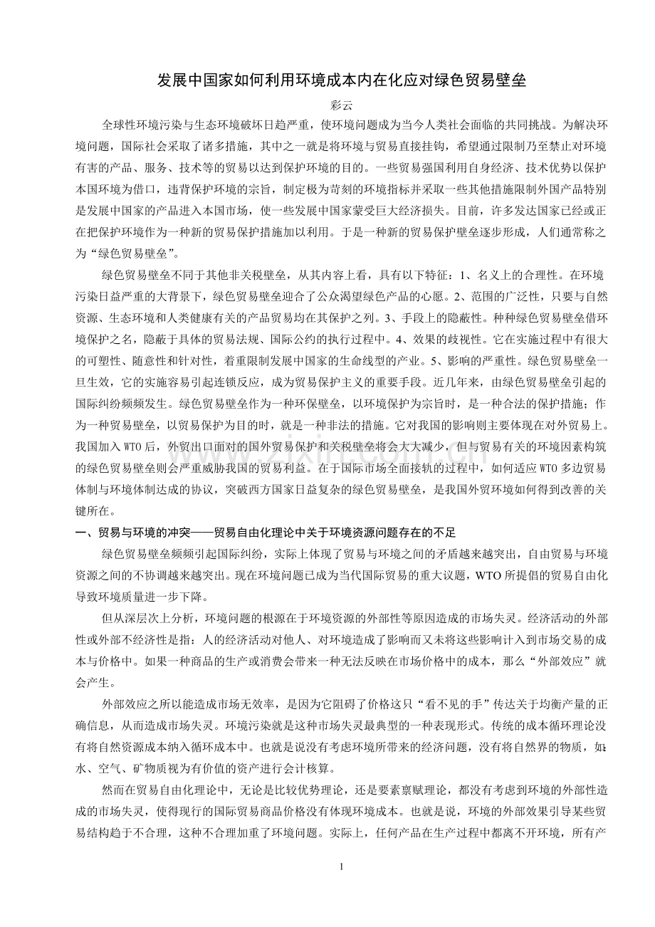 发展中国家如何利用环境成本内在化应对绿色贸易壁垒.doc_第1页