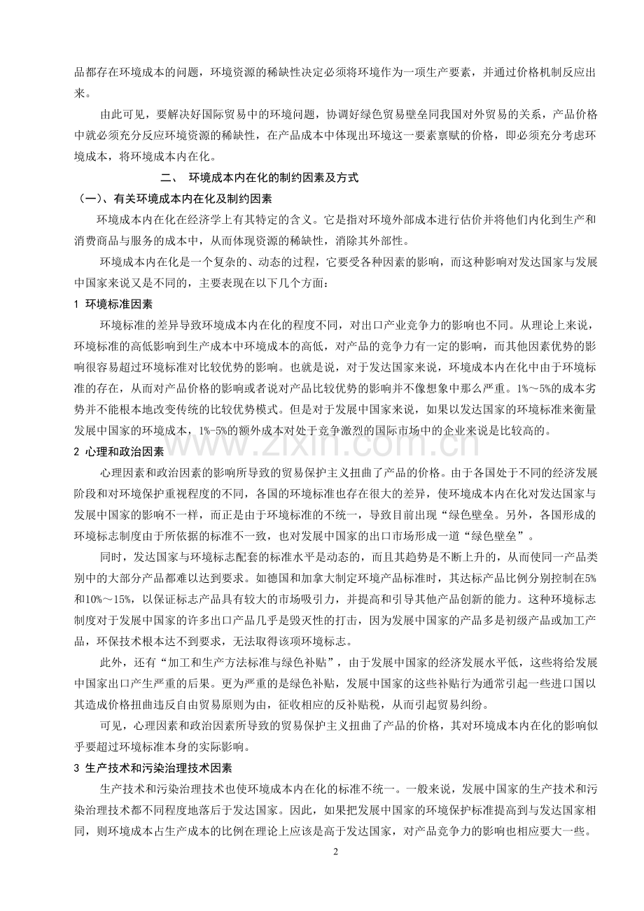发展中国家如何利用环境成本内在化应对绿色贸易壁垒.doc_第2页