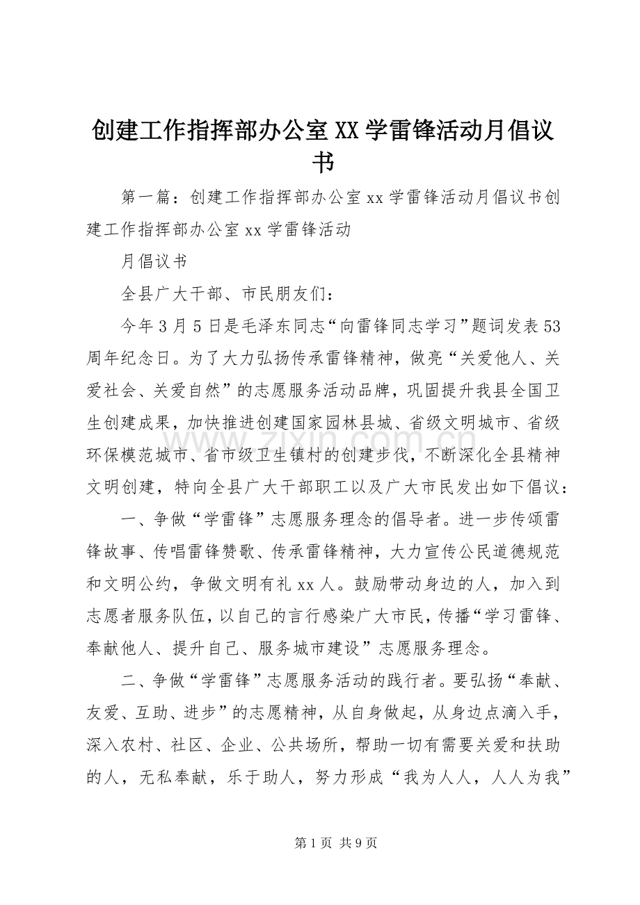 创建工作指挥部办公室XX学雷锋活动月倡议书.docx_第1页