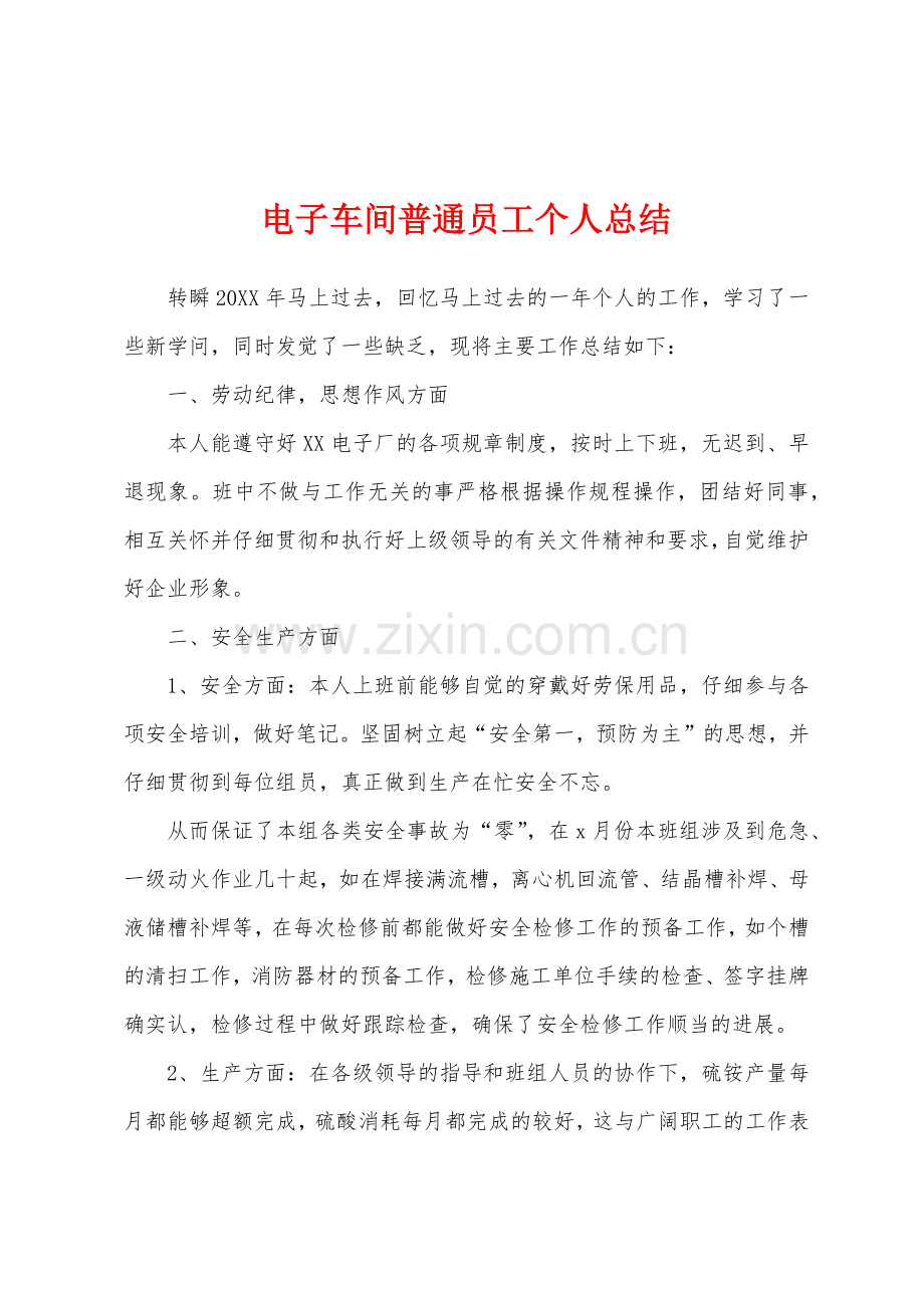 电子车间普通员工个人总结.docx_第1页