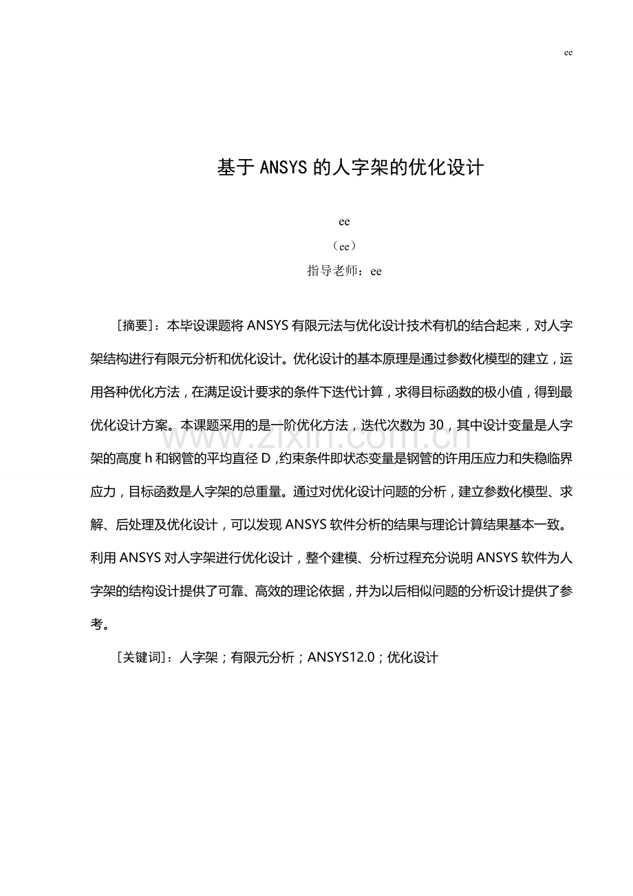 基于ANSYS的人字架的优化设计.doc_第1页