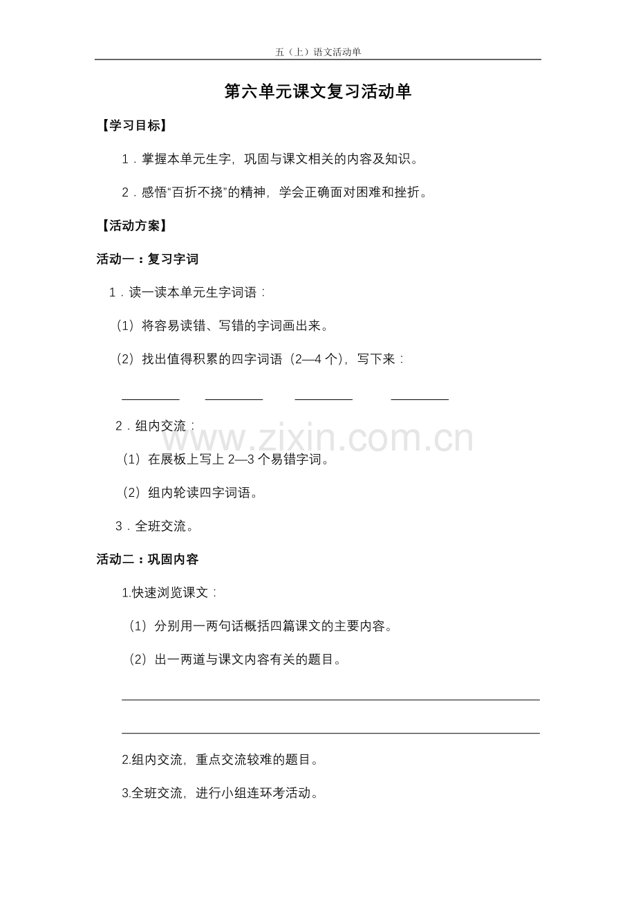 第六单元课文复习活动单4.doc_第1页