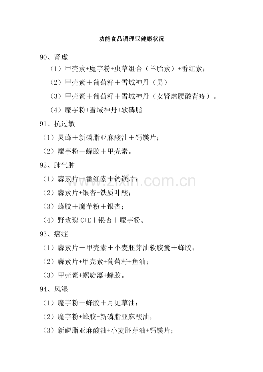 功能食品调理亚健康状况.doc_第1页