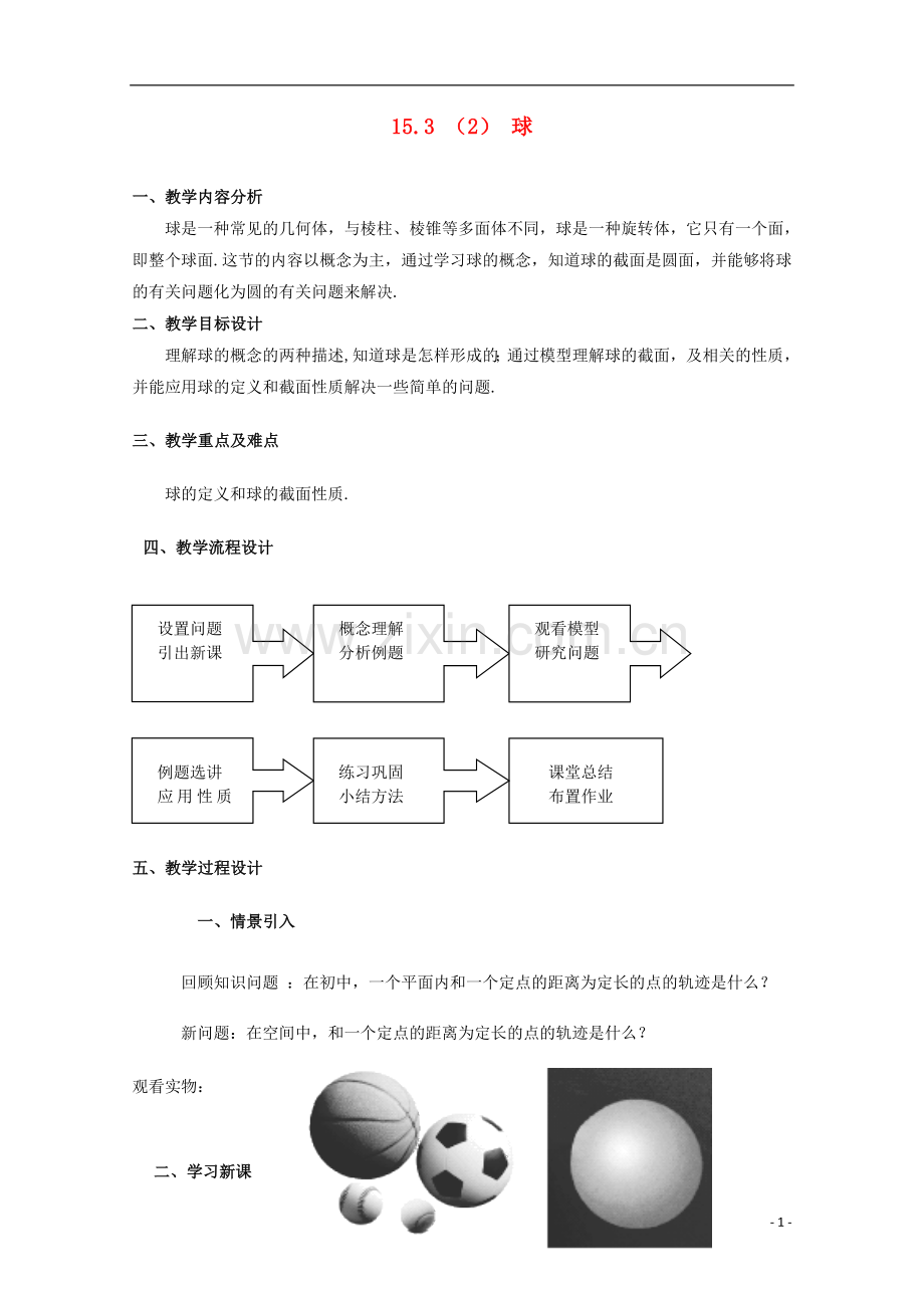 2012高三数学上册5.3《旋转体的概念》教案(2)-沪教版.doc_第1页