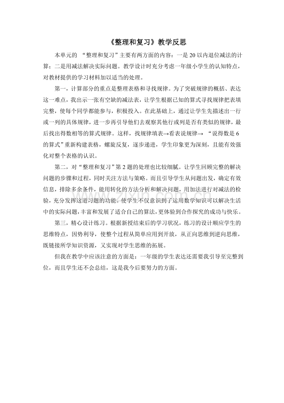 小学数学人教一年级教学反思-杨莎.doc_第1页