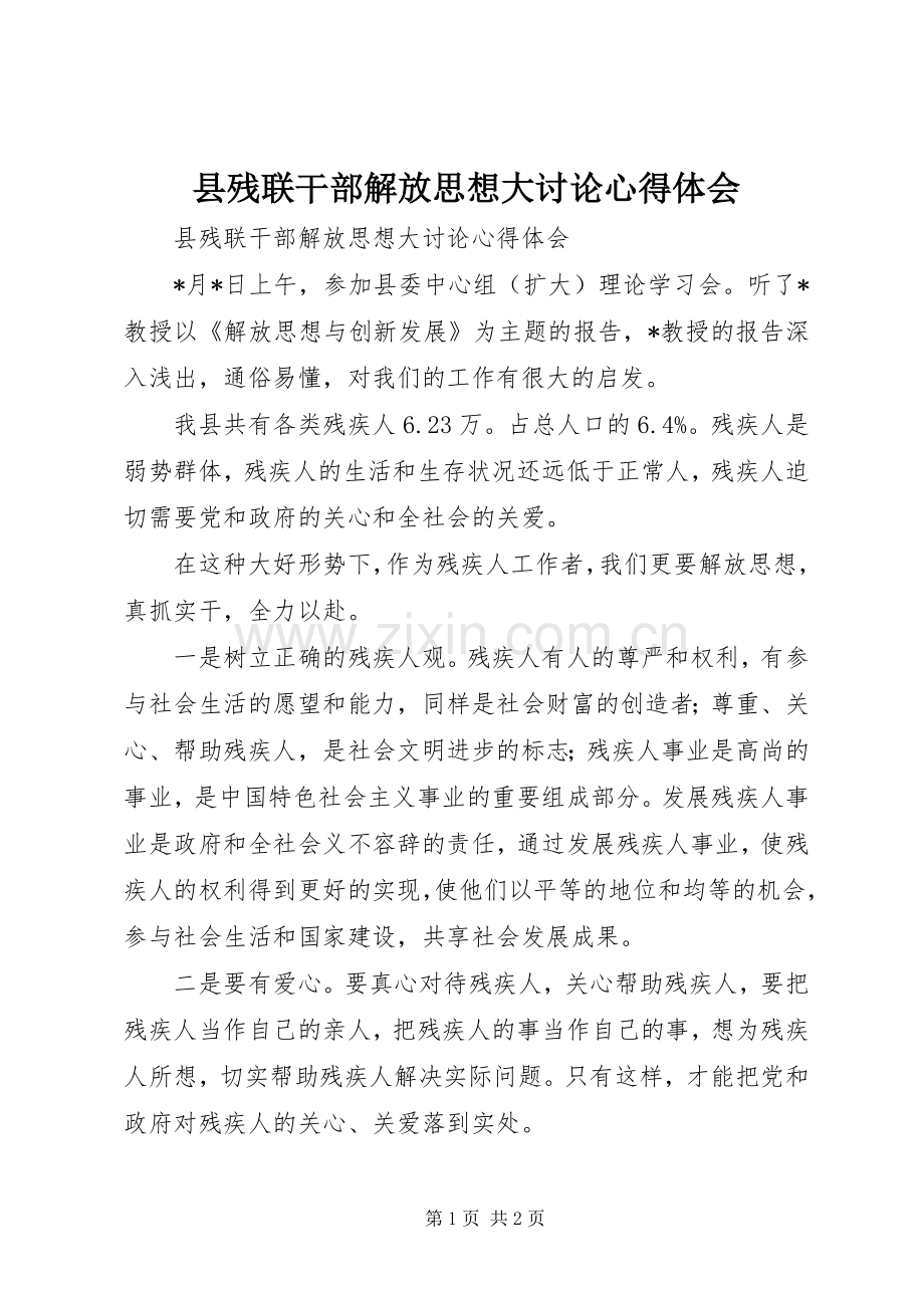 县残联干部解放思想大讨论心得体会.docx_第1页