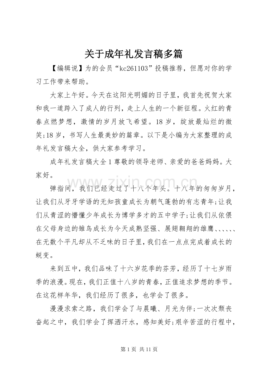 关于成年礼发言稿多篇.docx_第1页