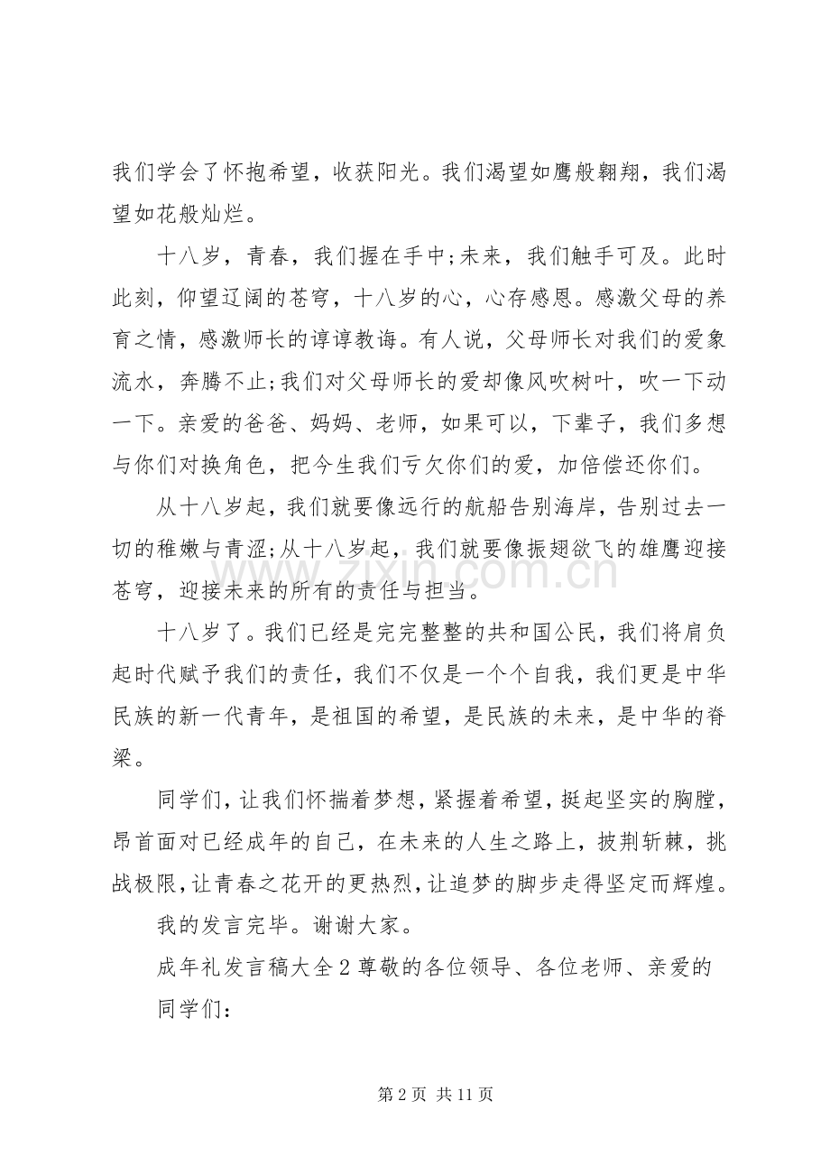 关于成年礼发言稿多篇.docx_第2页
