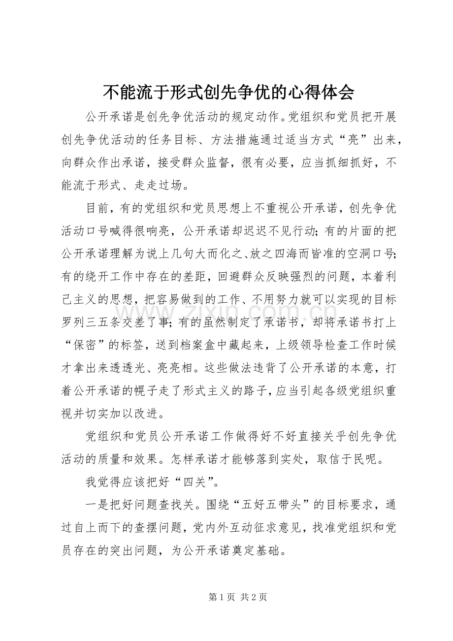 不能流于形式创先争优的心得体会.docx_第1页
