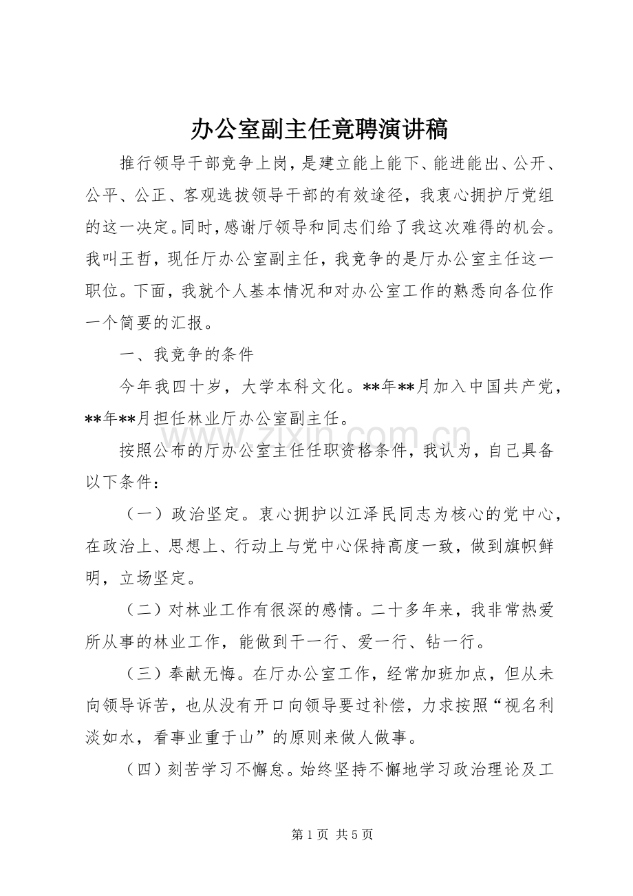 办公室副主任竟聘演讲稿.docx_第1页