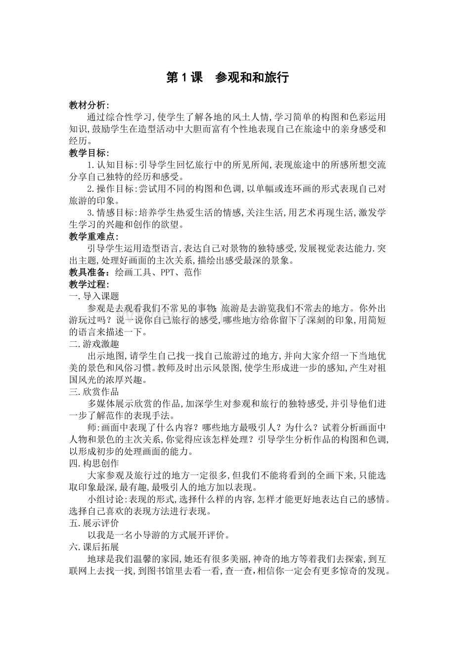 第1课参观和和旅行.doc_第1页