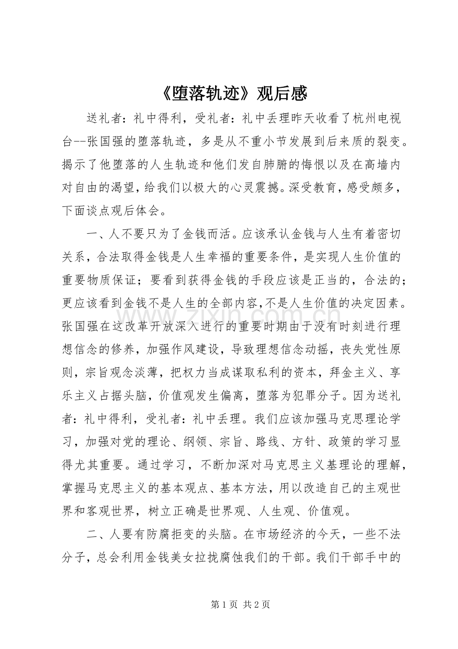 《堕落轨迹》观后感.docx_第1页