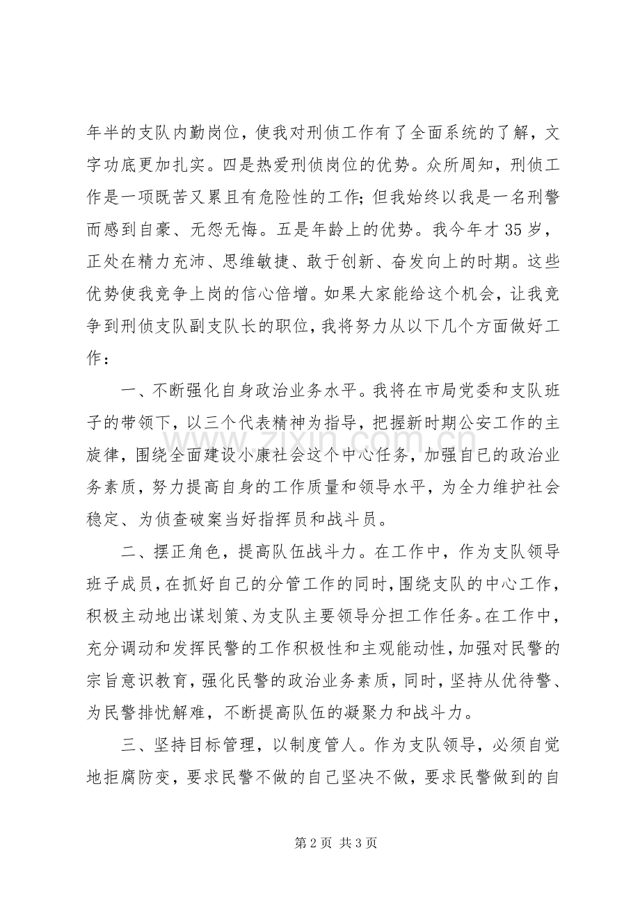 市公安局刑侦大队长竞聘演讲.docx_第2页