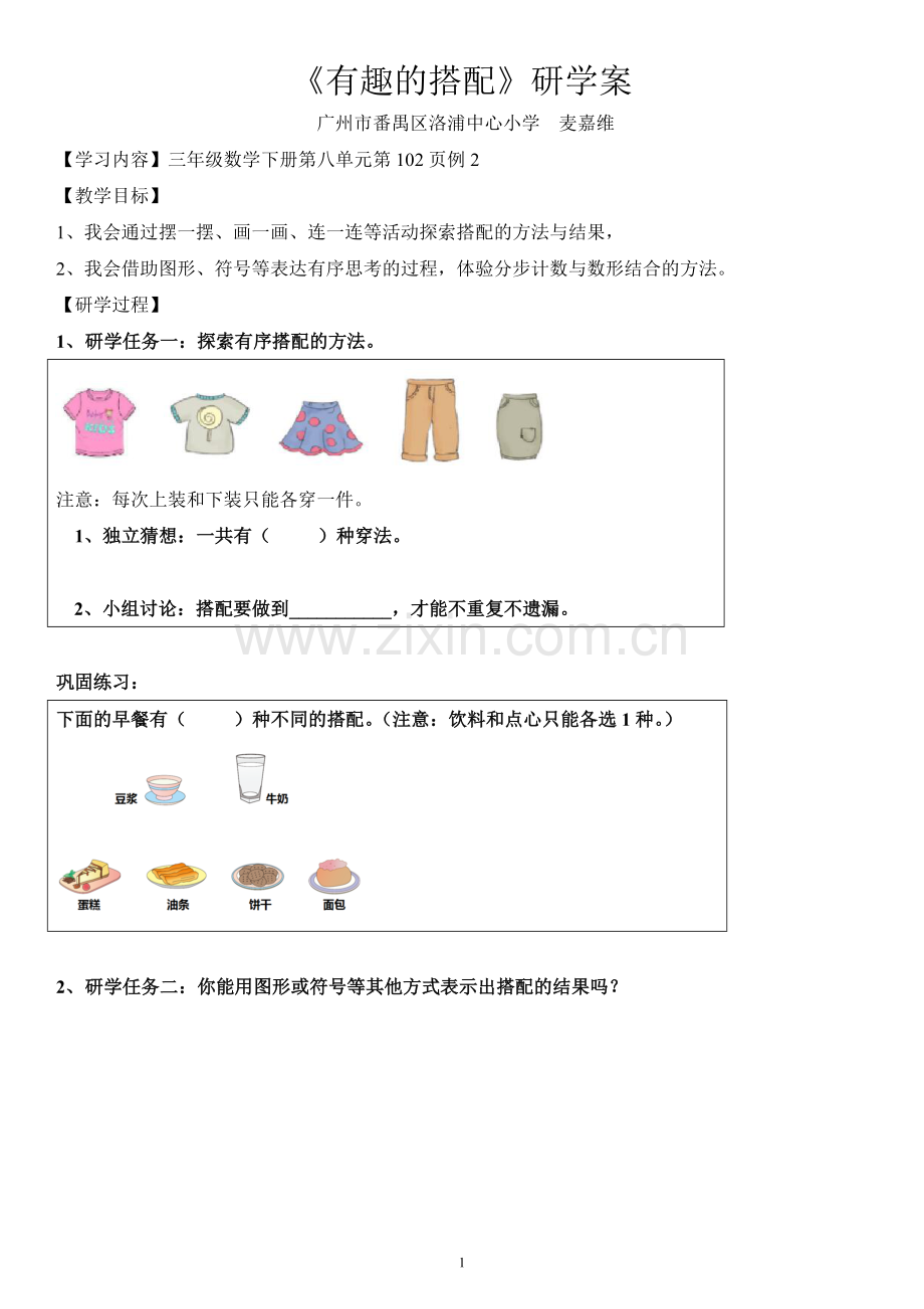 人教2011版小学数学三年级《有趣的搭配》研学案.doc_第1页