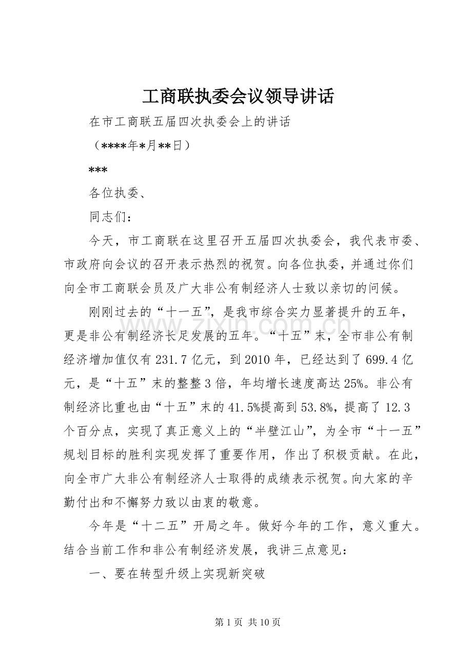 工商联执委会议领导讲话.docx_第1页