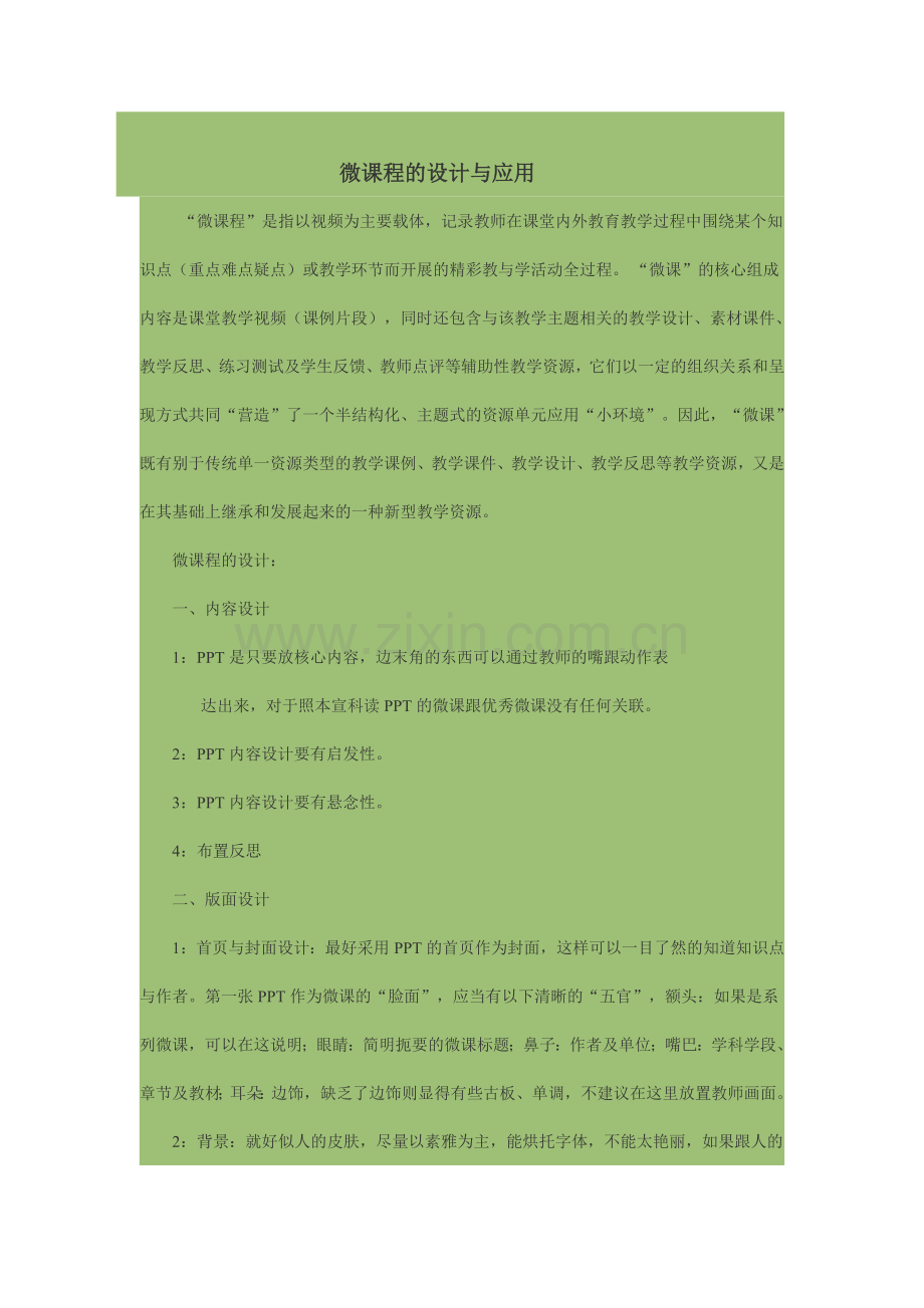 为课程的设计与应用.doc_第1页