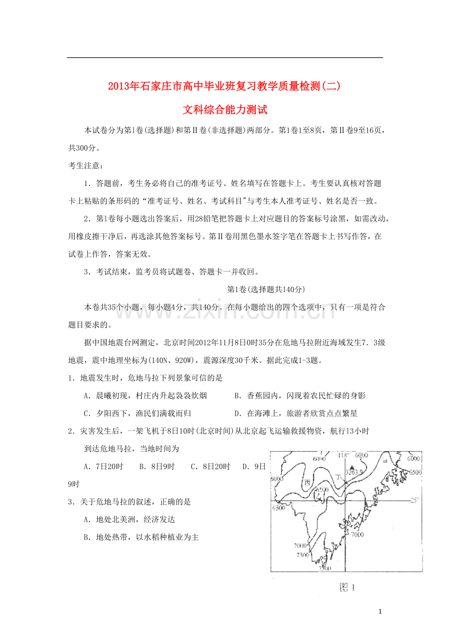 河北省石家庄市高三文综质量检测(二)试题.doc_第1页