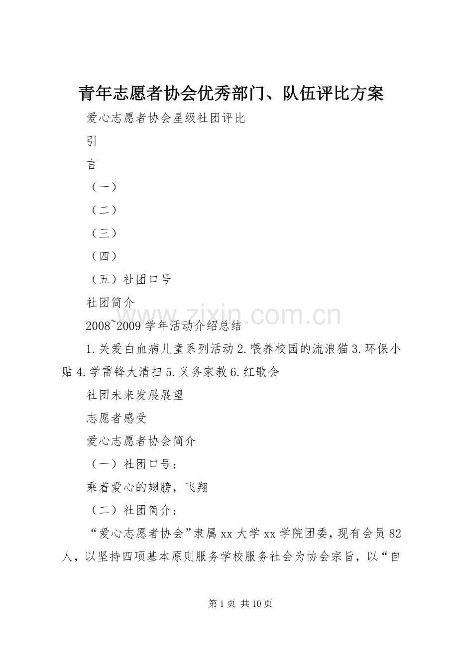青年志愿者协会优秀部门、队伍评比实施方案 .docx_第1页